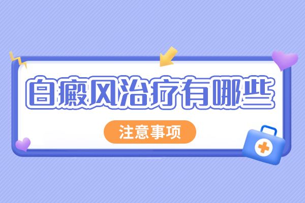 脸上皮肤黄有白斑怎么办